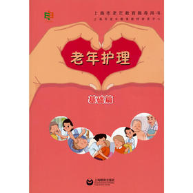 【心如健推荐】老年护理基础篇