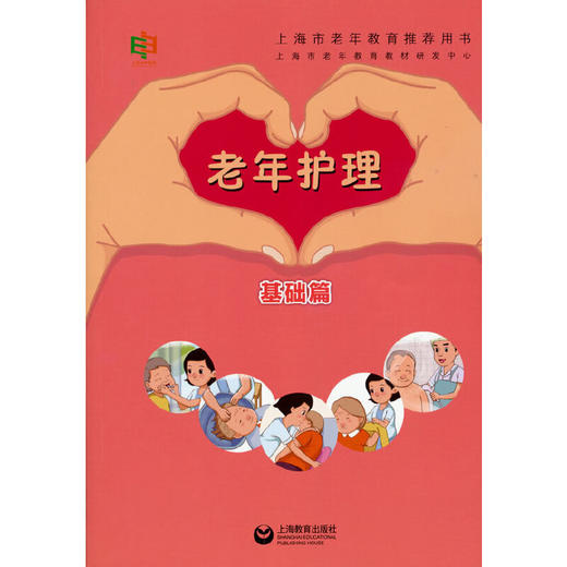 【心如健推荐】老年护理基础篇 商品图0