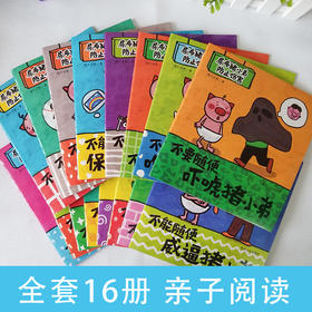 尿布猪小弟1-3岁婴幼儿防止伤害系列全16册