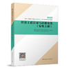 建设工程计量与计价实务(安装工程) 商品缩略图0