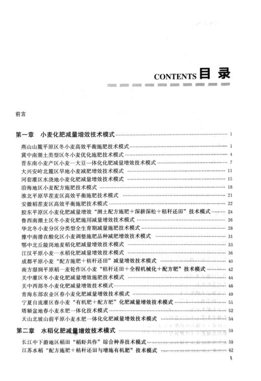 《化肥减量增效技术模式》化肥肥料施用技术 商品图1