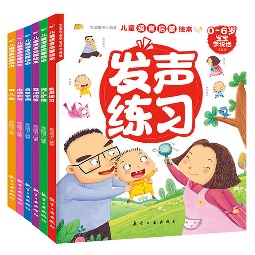 儿童语言启蒙绘本（全6册）专为0-6岁 宝宝语言发展规律编写 让宝宝语言启蒙更科学 商品图1