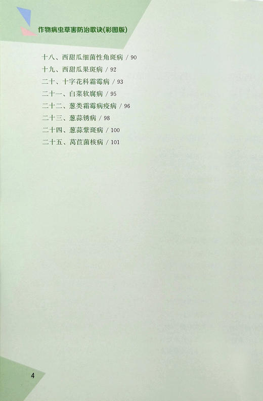 作物病虫草害防治歌诀 商品图4