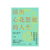 【新华书店旗舰店】活出心花怒放的人生 工作 爱情 婚姻人际交往 亲子 人生课题 积极心理学 枕边书  正版包邮 商品缩略图2