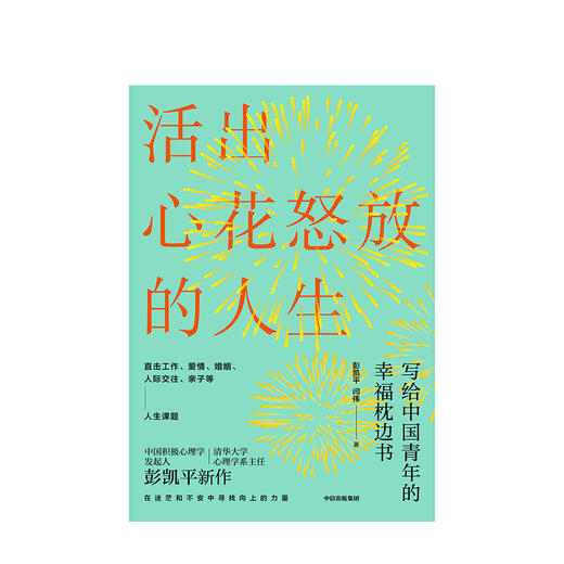 【新华书店旗舰店】活出心花怒放的人生 工作 爱情 婚姻人际交往 亲子 人生课题 积极心理学 枕边书  正版包邮 商品图2