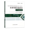 《国家中长期科学和技术发展规划纲要（2006—2020年）》农业领域实施情况评估报告 商品缩略图0