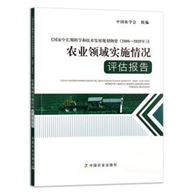 《国家中长期科学和技术发展规划纲要（2006—2020年）》农业领域实施情况评估报告