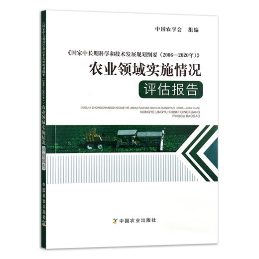 《国家中长期科学和技术发展规划纲要（2006—2020年）》农业领域实施情况评估报告 商品图0