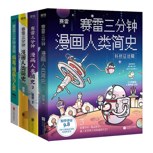 正版包邮赛雷三分钟漫画人类简史123+病毒 细菌与人类 共4册 赛雷著  3分钟解答人类历史科普漫画读物 商品图4