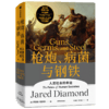 枪炮、病菌与钢铁：人类社会的命运（精装）美国普利策奖 英国科普奖获奖作品 中信出版股份有限公司 商品缩略图2