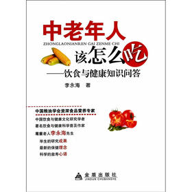 【心如健推荐】中老年人该怎么吃 饮食与健康知识问答