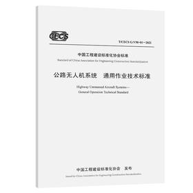 公路无人机系统  通用作业技术标准（T/CECS G：V50-01—2021）
