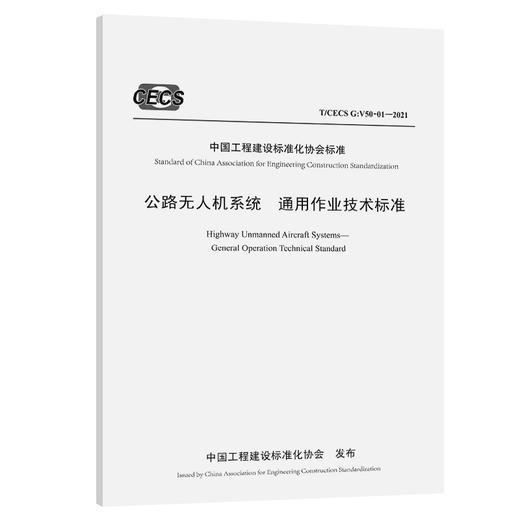 公路无人机系统  通用作业技术标准（T/CECS G：V50-01—2021） 商品图0