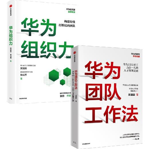 中信出版 | 华为团队工作法+华为组织力（套装2册） 吴建国等著 商品图1