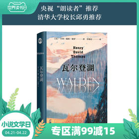 正版包邮 瓦尔登湖 精 梭罗著 世界经典文学小说名著  原著原版 全中文完整版图书 追风筝的人翻译李继宏