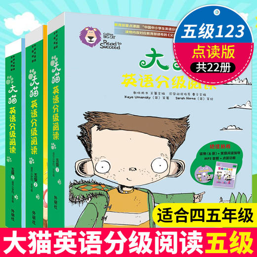 大猫英语分级阅读5级1+2+3（适合小学四、五年级）少儿英语学习绘本学生英文可点读故事书（附光盘2张）外研社 商品图0