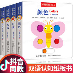 【优惠套装】汉英对照低幼纸板双语认知书全4册水果形状颜色动物洞洞书立体绘本 宝宝0-3周岁撕不烂启蒙早教认知书籍幼儿立体翻翻书抽拉机关术