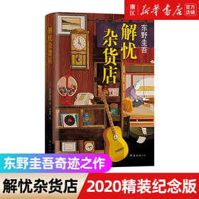 解忧杂货店东野圭吾2020新版1000万册纪念版东野圭吾小说悬疑侦探推理小说