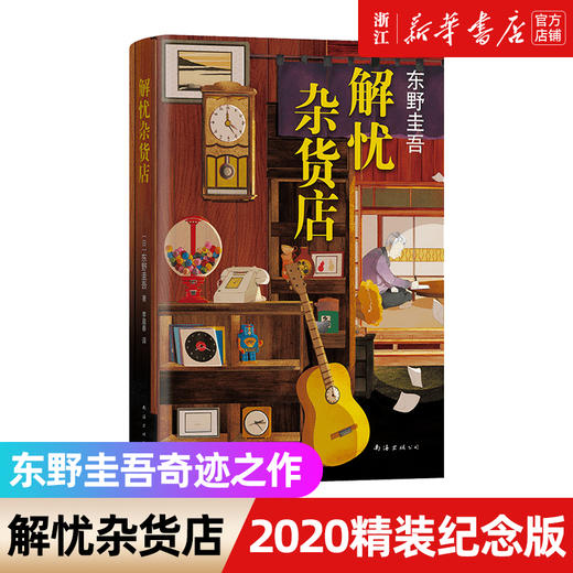 解忧杂货店东野圭吾2020新版1000万册纪念版东野圭吾小说悬疑侦探推理小说 商品图0