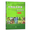 作物病虫草害防治歌诀 商品缩略图0