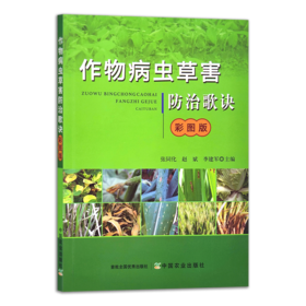 作物病虫草害防治歌诀