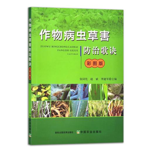 作物病虫草害防治歌诀 商品图0