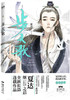 新华正版 【全3册套装】步天歌1+2+3册 夏达漫画书国漫领军  动漫小说武侠冒险历史热血漫画书籍 商品缩略图3