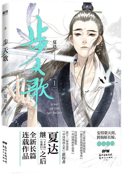 新华正版 【全3册套装】步天歌1+2+3册 夏达漫画书国漫领军  动漫小说武侠冒险历史热血漫画书籍 商品图3