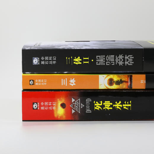 三体全集123+流浪地球 共4册刘慈欣雨果奖科幻小说作品集 商品图4