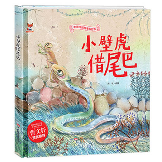 【正版】中国传统故事好绘本一小壁虎借尾巴 儿童经典精装故事绘本宝宝睡前故事书3-6周岁漫画书民间寓言小学生课外阅读童话故事书籍 商品图4