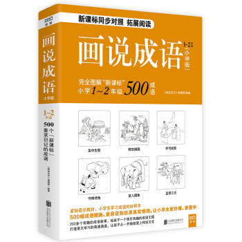 【正版】正版 画说成语 小学版1~2年级看图学成语 用简明有趣的方式 启发孩子的学习兴趣 语言学习好帮手培养孩子思维能力书 商品图0