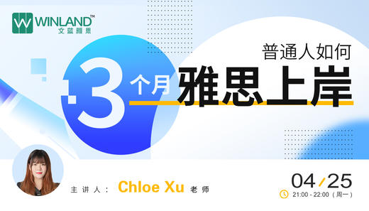 【线上讲座】普通人如何3个月雅思上岸 商品图0