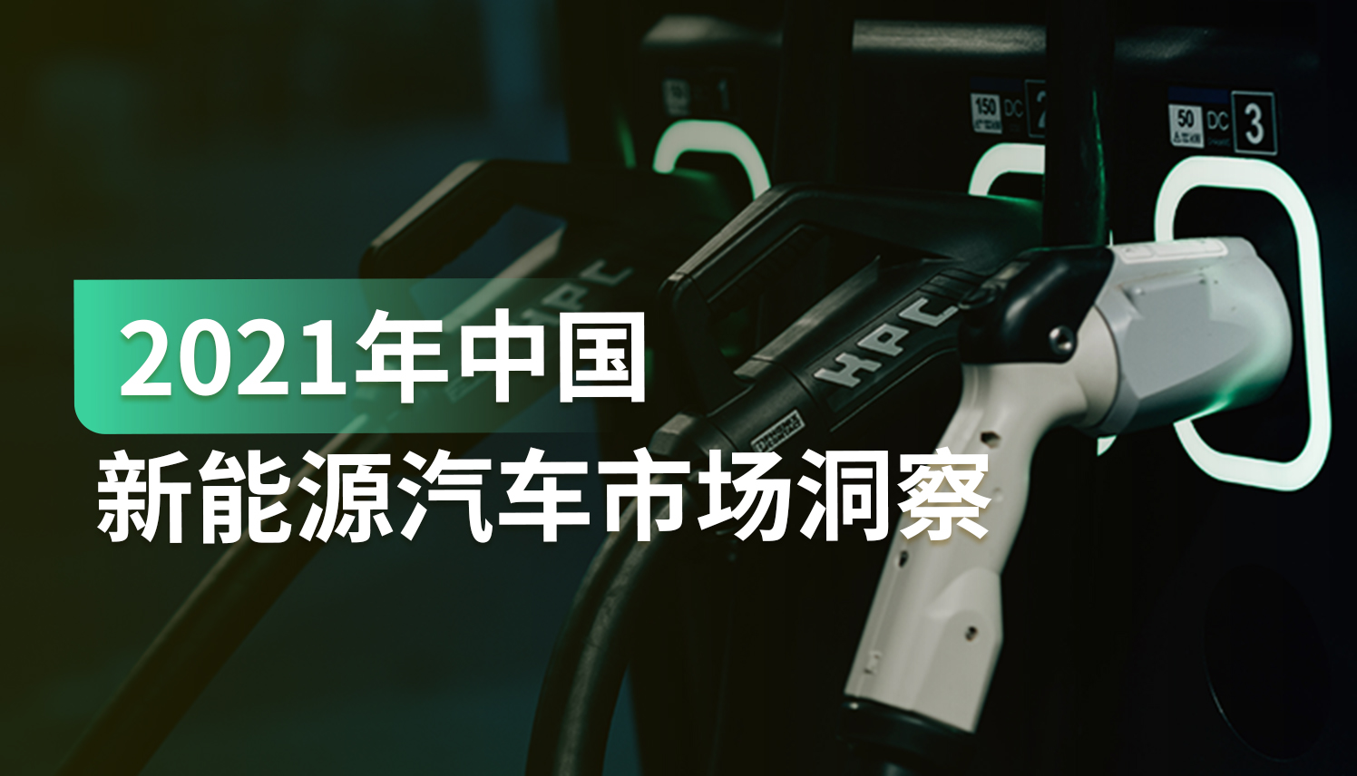 报告｜新能源汽车行业前景如何？有哪些趋势值得关注？