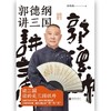 现货正版包邮  郭德纲讲三国  郭德纲新作 三国演义中国民俗文化历史书籍中国文化通史 商品缩略图3