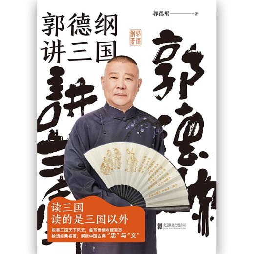 现货正版包邮  郭德纲讲三国  郭德纲新作 三国演义中国民俗文化历史书籍中国文化通史 商品图3