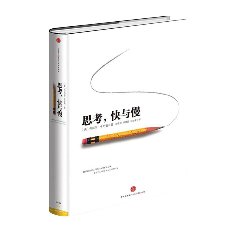 思考快与慢(精)