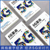 (仓发) 5G革命：全国书店之选“全国十佳财经作品” ，中国移动专家解读全新商业模式，教你构建5G时代核心竞争力/湖南文艺出版社/陈志刚/9787540488048 商品缩略图5