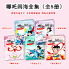 【优惠套装】哪吒闹海全集 彩图注音版全套5册中国经典动画大全集图画漫画故事书籍幼儿绘本图书 3-4-5-6周岁带拼音故事书籍幼儿园儿童睡前读物 商品缩略图0