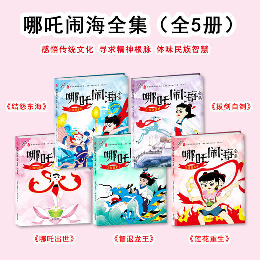 【优惠套装】哪吒闹海全集 彩图注音版全套5册中国经典动画大全集图画漫画故事书籍幼儿绘本图书 3-4-5-6周岁带拼音故事书籍幼儿园儿童睡前读物 商品图0
