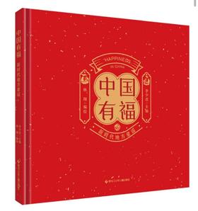 中国有福 新时代地方童谣