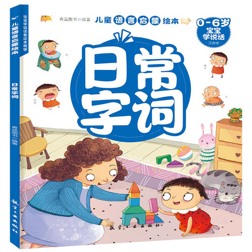 儿童语言启蒙绘本（全6册）专为0-6岁 宝宝语言发展规律编写 让宝宝语言启蒙更科学 商品图2
