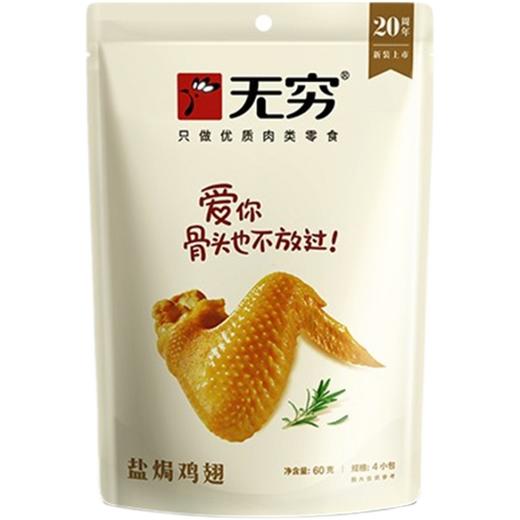 【酒配推荐】无穷盐焗鸡翅60g/包 商品图0