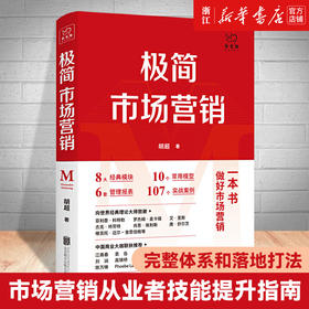 正版包邮 极简市场营销 完整体系和落地打法 胡超著 北京联合出版 市场营销从业者技能提升指南理论体系