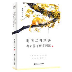 时间从来不语却回答了所有问题  文学大师季羡林著百岁人生的智慧精粹未来不足惧过往不须泣