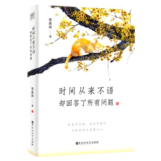 时间从来不语却回答了所有问题  文学大师季羡林著百岁人生的智慧精粹未来不足惧过往不须泣 商品图0