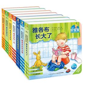 德国好宝宝成长启蒙亲子书全7册儿童2-3-4岁撕不烂读物了不起的雅各布长大了好习惯出去玩爱学习一天小毛病幼儿睡前故事雅各布绘本