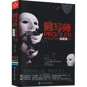 侧写师 用犯罪心理学破解微表情密码