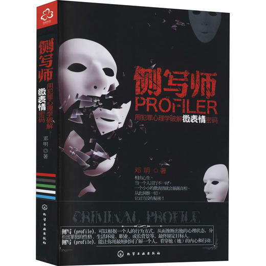 侧写师 用犯罪心理学破解微表情密码 商品图0