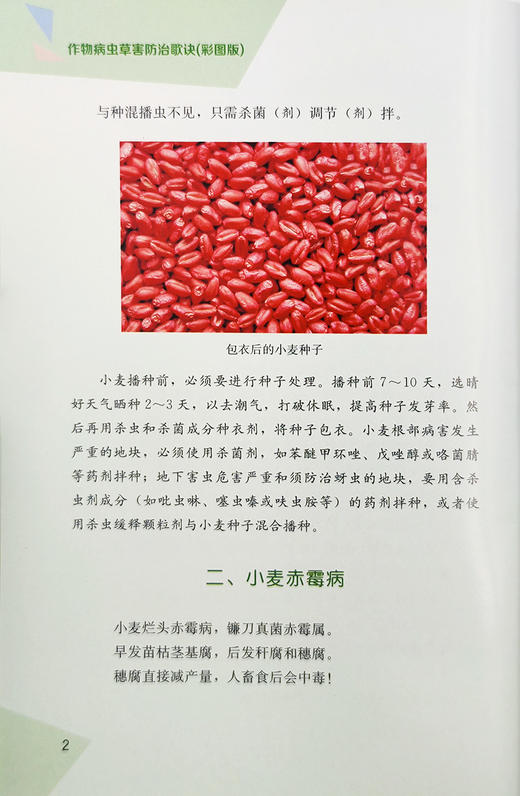 作物病虫草害防治歌诀 商品图6