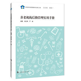 【心如健推荐】养老机构后勤管理实用手册